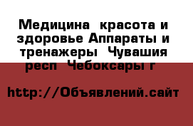 Медицина, красота и здоровье Аппараты и тренажеры. Чувашия респ.,Чебоксары г.